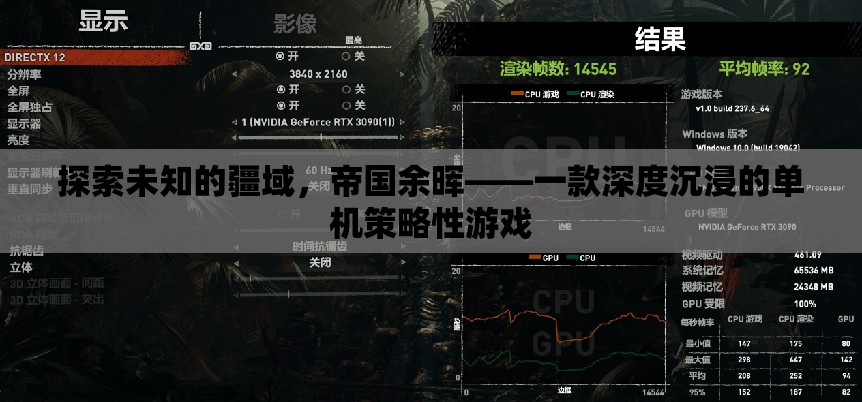 帝國余暉，探索未知的深度策略游戲之旅