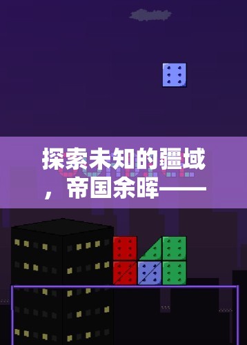 帝國余暉，探索未知的深度策略游戲之旅