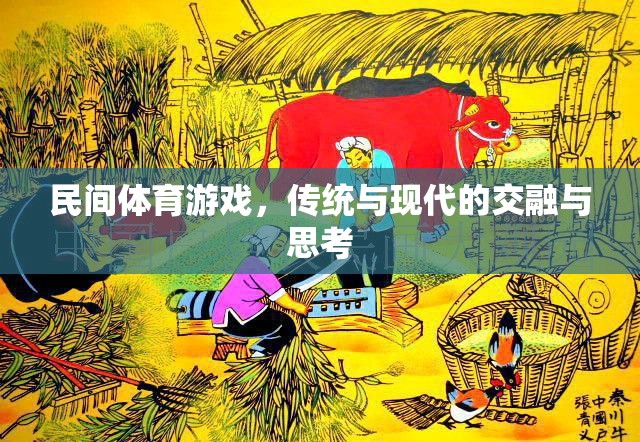 民間體育游戲，傳統(tǒng)與現(xiàn)代的交融與思考
