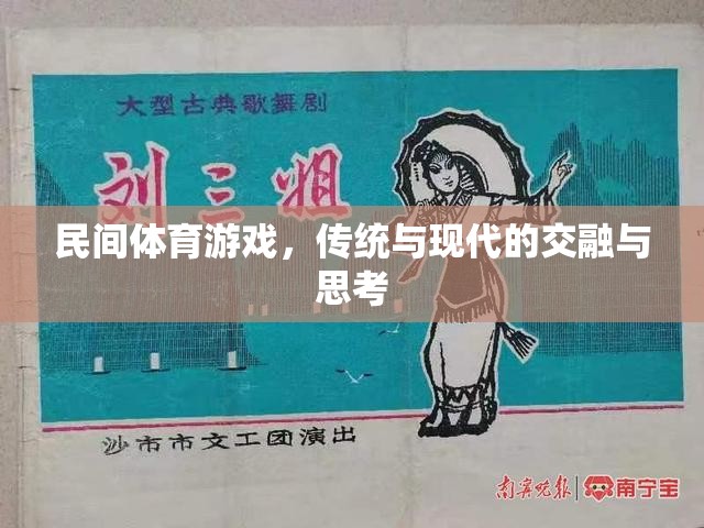 民間體育游戲，傳統(tǒng)與現(xiàn)代的交融與思考