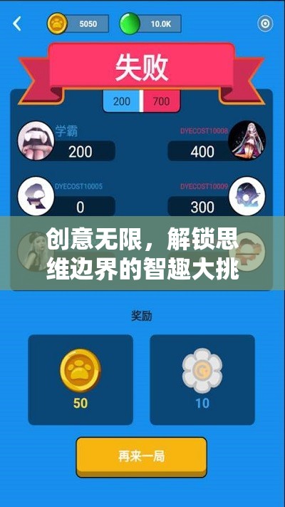 智趣無界，解鎖思維邊界的創(chuàng)意挑戰(zhàn)游戲  第3張