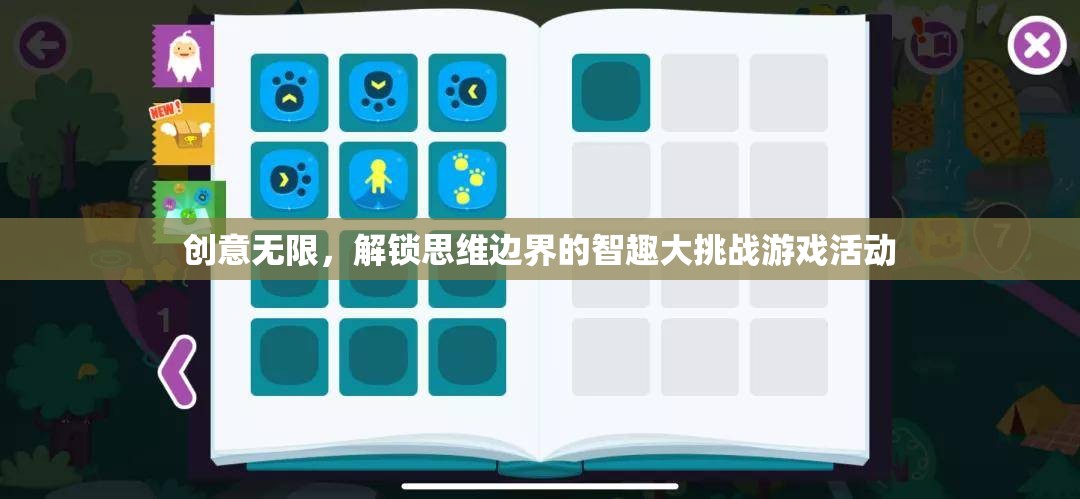 智趣無界，解鎖思維邊界的創(chuàng)意挑戰(zhàn)游戲  第2張