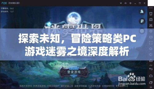 迷霧之境，探索未知的冒險(xiǎn)策略之旅