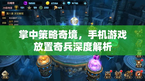 掌中策略奇境，手機(jī)游戲放置奇兵深度解析
