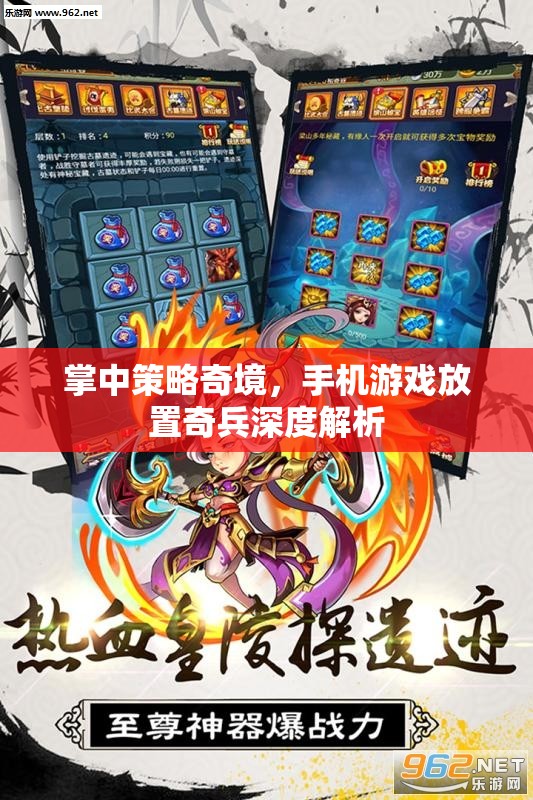 掌中策略奇境，手機(jī)游戲放置奇兵深度解析