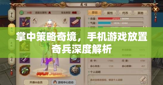掌中策略奇境，手機(jī)游戲放置奇兵深度解析