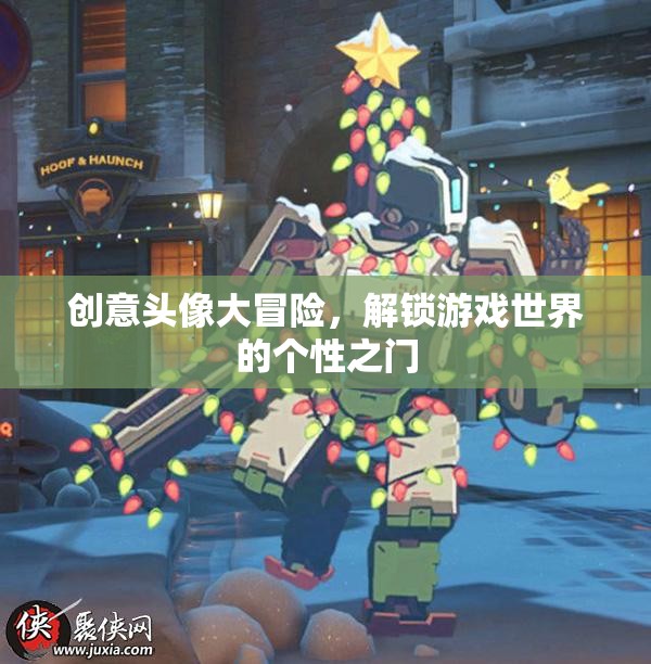 解鎖個(gè)性之門，創(chuàng)意頭像大冒險(xiǎn)