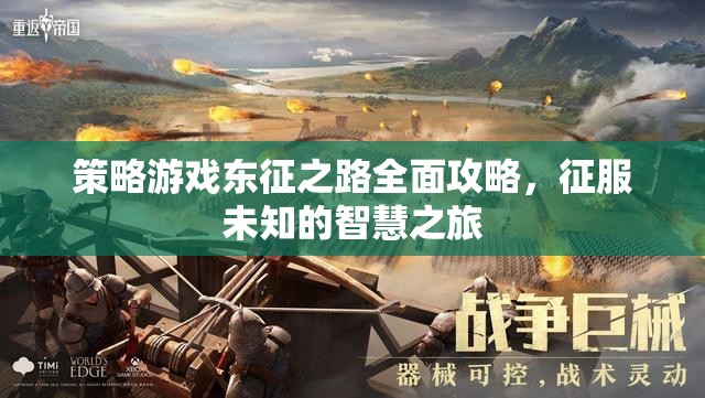 策略游戲東征之路全面攻略，征服未知的智慧之旅