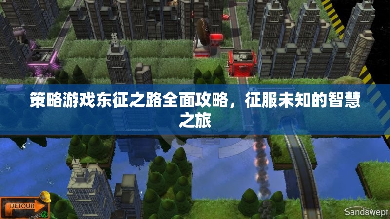 策略游戲東征之路全面攻略，征服未知的智慧之旅