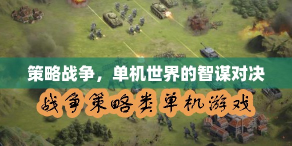 智謀對(duì)決，策略戰(zhàn)爭(zhēng)的單機(jī)世界