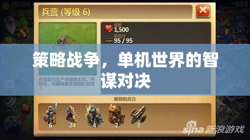 智謀對(duì)決，策略戰(zhàn)爭(zhēng)的單機(jī)世界