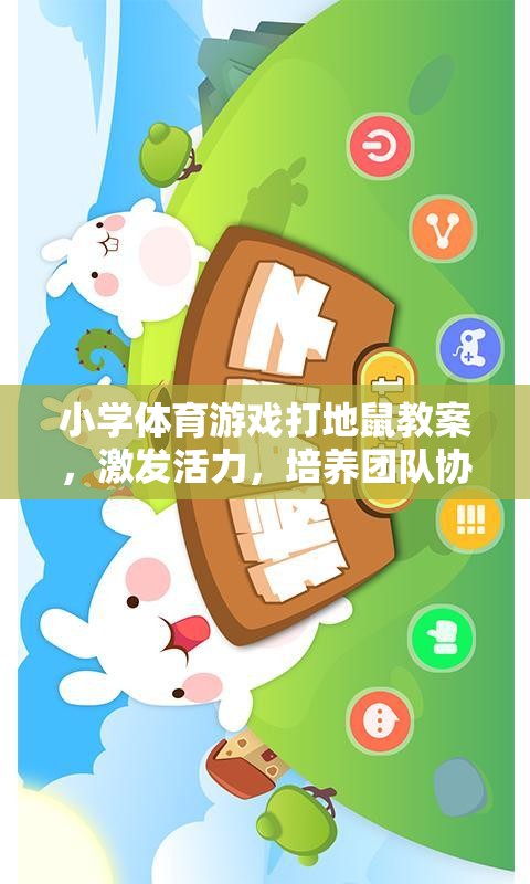 小學(xué)體育游戲，打地鼠——激發(fā)活力，培養(yǎng)團(tuán)隊(duì)協(xié)作與反應(yīng)能力