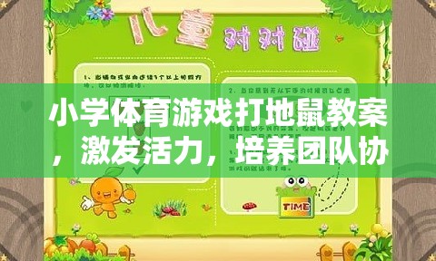 小學(xué)體育游戲，打地鼠——激發(fā)活力，培養(yǎng)團(tuán)隊(duì)協(xié)作與反應(yīng)能力