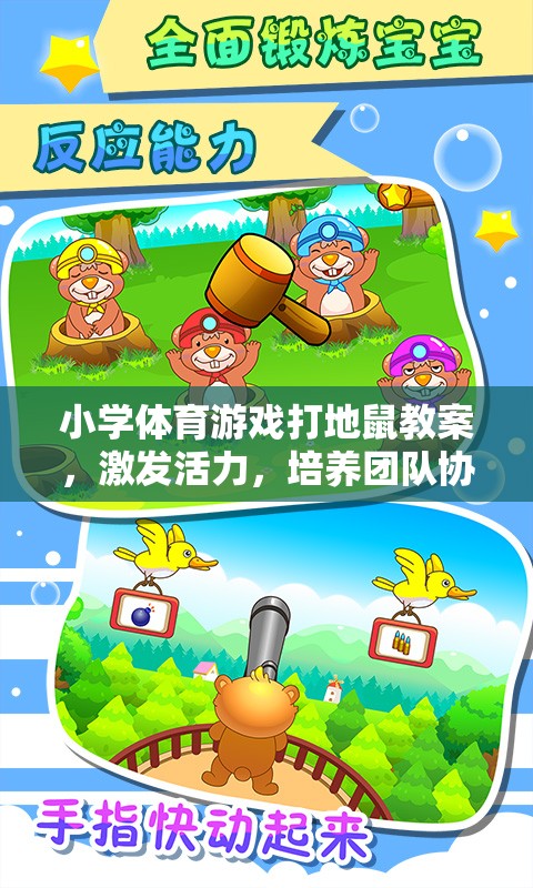 小學(xué)體育游戲，打地鼠——激發(fā)活力，培養(yǎng)團(tuán)隊(duì)協(xié)作與反應(yīng)能力