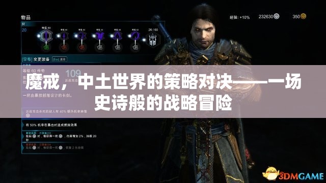 中土世界的策略對(duì)決，魔戒的史詩(shī)戰(zhàn)略冒險(xiǎn)