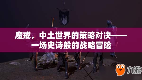 中土世界的策略對(duì)決，魔戒的史詩(shī)戰(zhàn)略冒險(xiǎn)