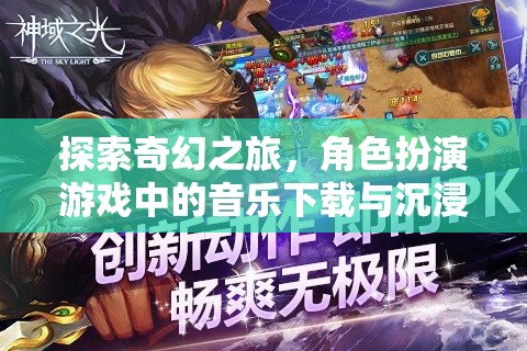 探索奇幻之旅，角色扮演游戲中的音樂下載與沉浸式體驗  第2張