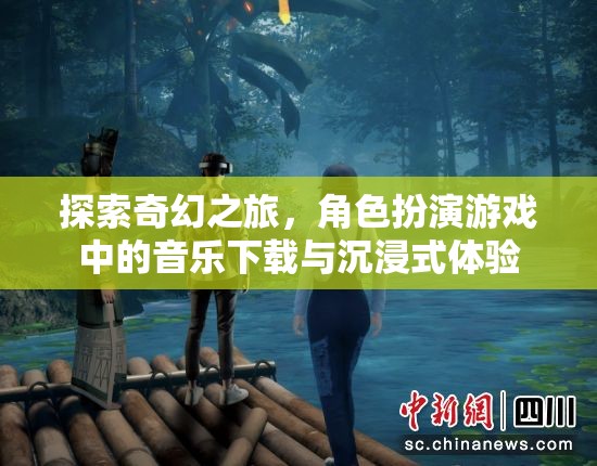 探索奇幻之旅，角色扮演游戲中的音樂下載與沉浸式體驗  第3張