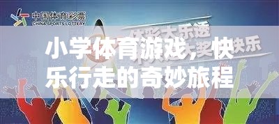 快樂行走的奇妙旅程，步步為贏——小學(xué)體育游戲新體驗(yàn)