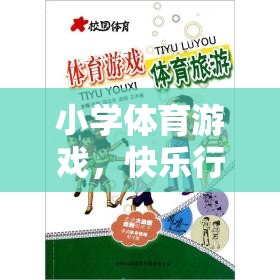 快樂行走的奇妙旅程，步步為贏——小學(xué)體育游戲新體驗(yàn)