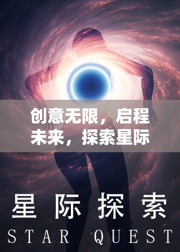 星際迷航，曙光之境——?jiǎng)?chuàng)意啟航的未來(lái)藝術(shù)盛宴