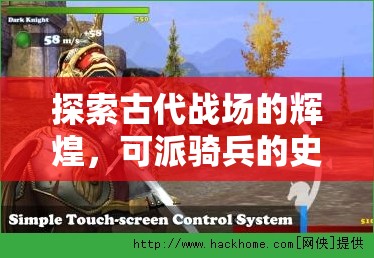 鐵騎風(fēng)云，探索古代戰(zhàn)場的輝煌與騎兵史詩策略  第1張