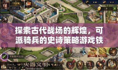 鐵騎風(fēng)云，探索古代戰(zhàn)場的輝煌與騎兵史詩策略  第3張