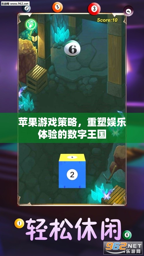重塑娛樂體驗(yàn)，蘋果游戲策略的數(shù)字王國
