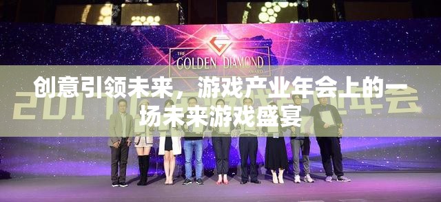 創(chuàng)意驅(qū)動未來，游戲產(chǎn)業(yè)年會上的未來游戲盛宴