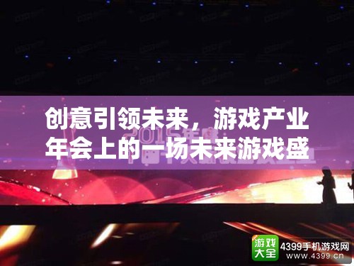 創(chuàng)意驅(qū)動未來，游戲產(chǎn)業(yè)年會上的未來游戲盛宴