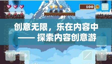 創(chuàng)意無限，樂在內容中，探索內容創(chuàng)意游戲的奇妙之旅