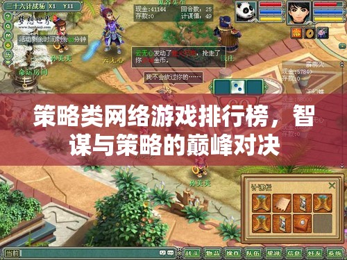 智謀與策略的巔峰對(duì)決，策略類網(wǎng)絡(luò)游戲排行榜