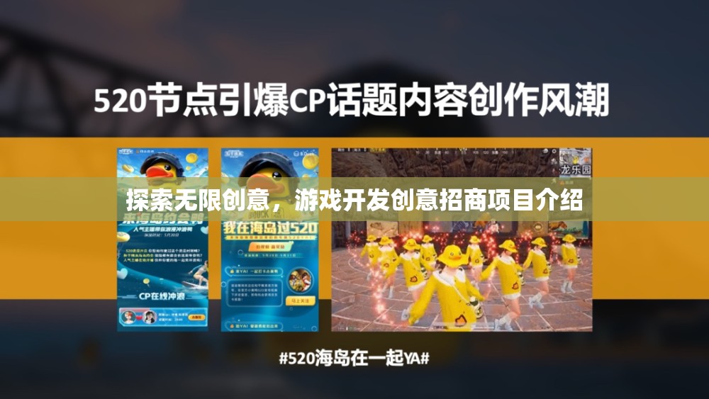創(chuàng)意無界，游戲開發(fā)招商項目探索與介紹