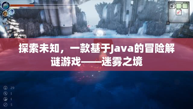 迷霧之境，Java驅動的冒險解謎之旅