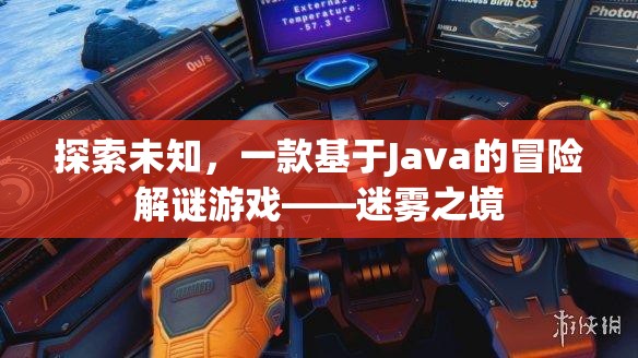 迷霧之境，Java驅動的冒險解謎之旅