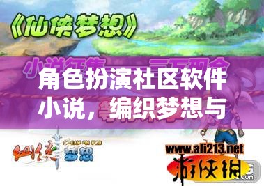 編織夢想與現(xiàn)實的奇幻篇章，角色扮演社區(qū)軟件小說  第2張