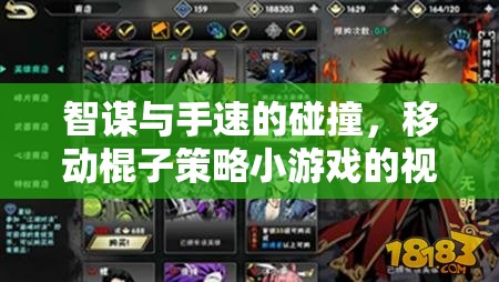 智勇碰撞，移動棍子策略小游戲的深度視頻解析
