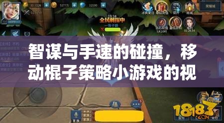 智勇碰撞，移動棍子策略小游戲的深度視頻解析