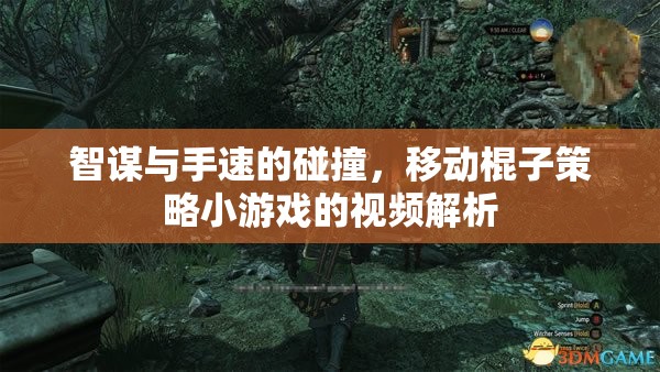 智勇碰撞，移動棍子策略小游戲的深度視頻解析