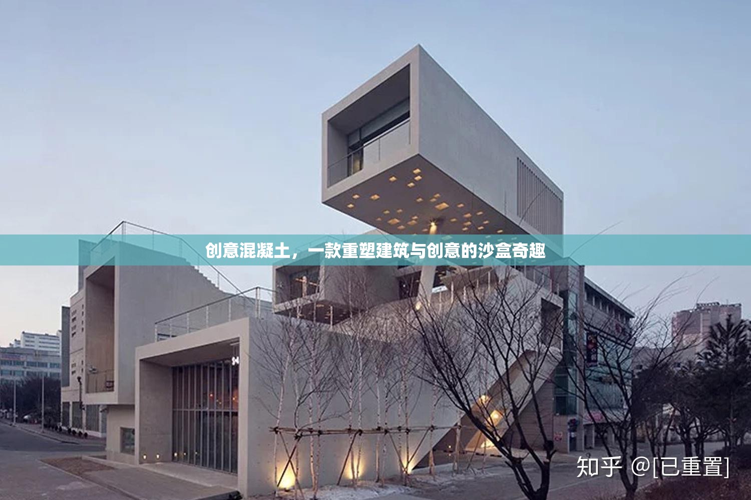 創(chuàng)意混凝土，重塑建筑與創(chuàng)意的沙盒奇趣