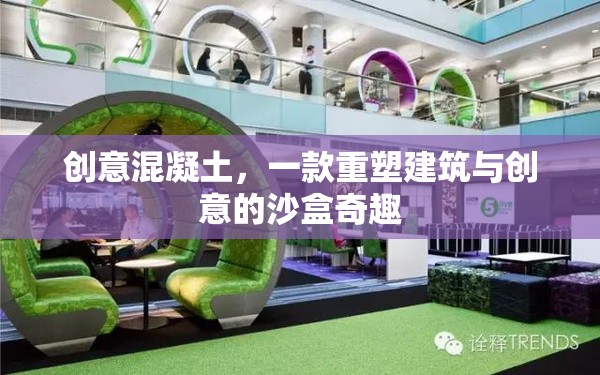 創(chuàng)意混凝土，重塑建筑與創(chuàng)意的沙盒奇趣
