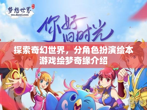 繪夢(mèng)奇緣，探索奇幻世界的分角色扮演繪本游戲