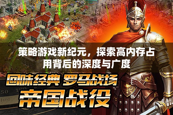 探索高內(nèi)存占用背后的深度與廣度，策略游戲新紀元
