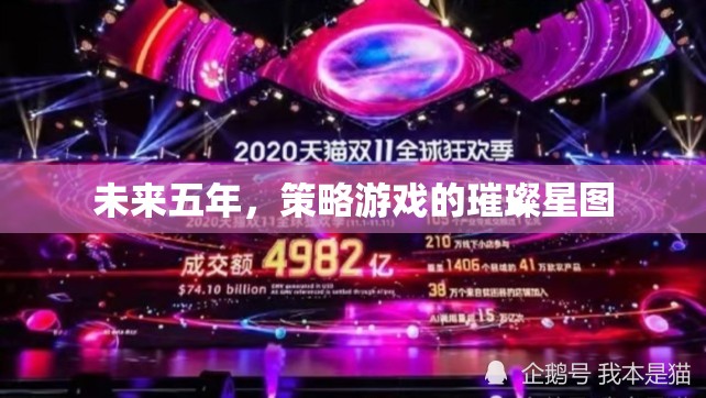 未來五年，策略游戲的璀璨星圖  第1張