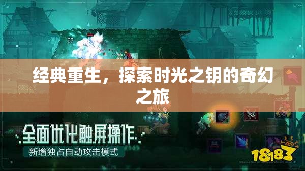 時光之鑰，經(jīng)典重生的奇幻探索之旅