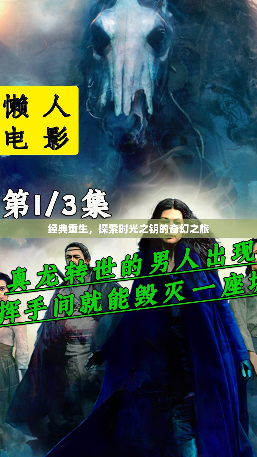 時光之鑰，經(jīng)典重生的奇幻探索之旅