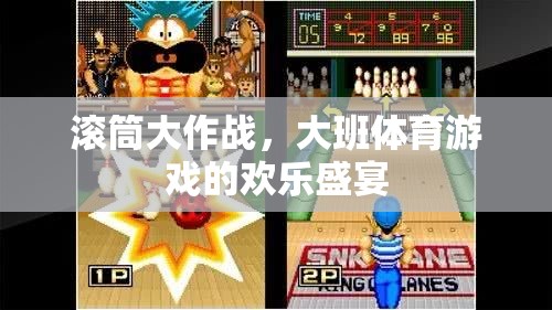 滾筒大作戰(zhàn)，大班體育游戲的歡樂盛宴