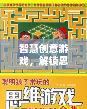 智慧創(chuàng)意游戲，解鎖思維邊界的奇妙之旅