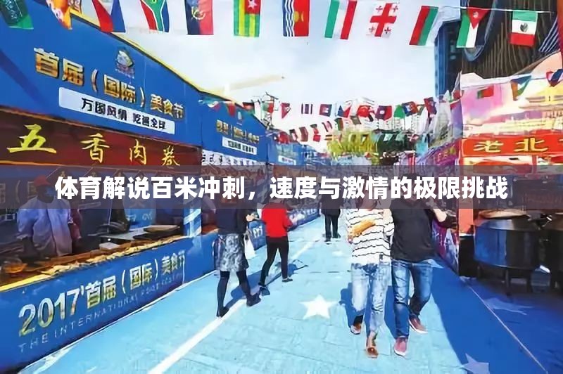 百米沖刺，體育解說中的速度與激情極限挑戰(zhàn)