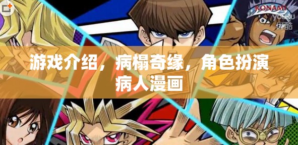 病榻奇緣，一場角色扮演的漫畫之旅